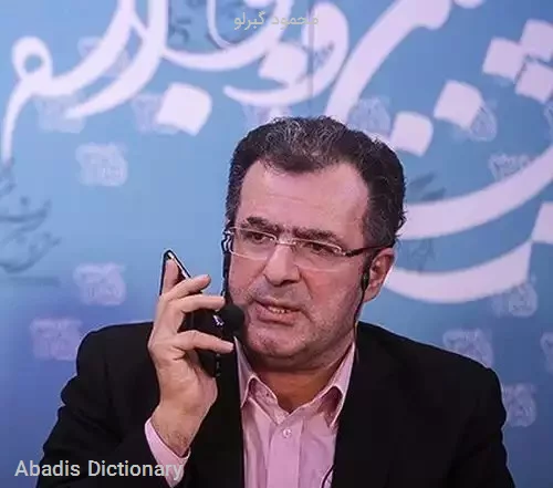 محمود گبرلو